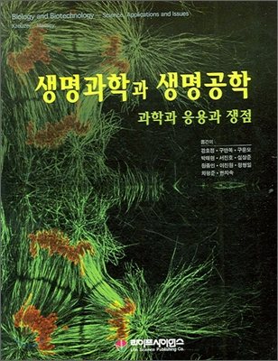 생명과학과 생명공학 : 과학과 응용과 쟁점