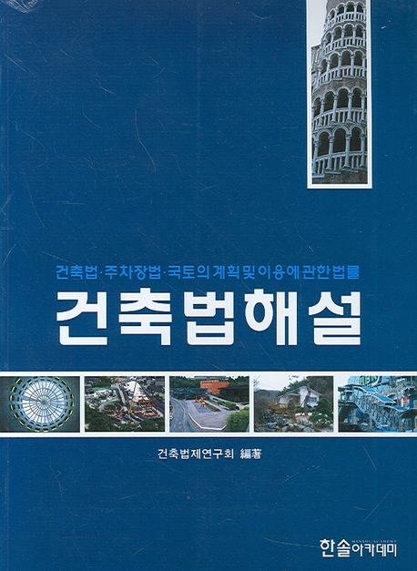 건축법 해설 : 건축법ㆍ주차장법ㆍ국토의 계획 및 이용에 관한법률