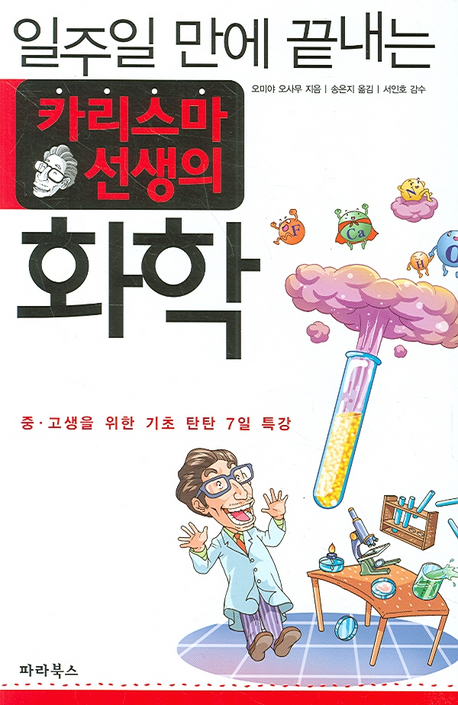 (일주일만에 끝내는) 카리스마 선생의 화학 표지 이미지