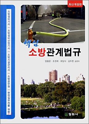 (핵심)소방관계법규