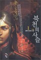 북천의 사슬 1