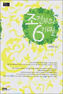 조건부의6개월