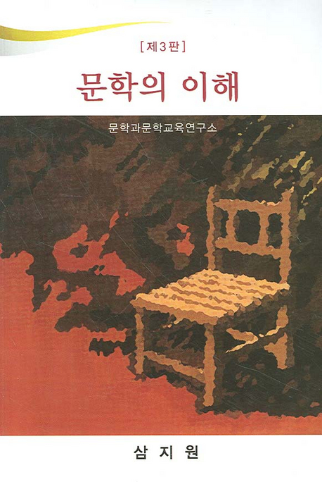 문학의 이해 표지 이미지