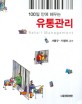 (100일만에 배우는) 유통관리
