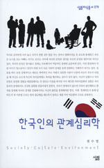 한국인의 관계심리학 표지 이미지