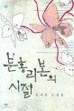 분홍리본의 시절 : 권여선 소설집