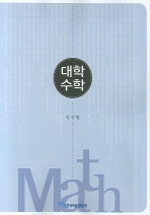 <span class="sponge-point-color">대학수학</span>