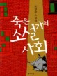 죽은 <span>소</span><span>설</span><span>가</span>의 사회 : 호영송 <span>소</span><span>설</span>집