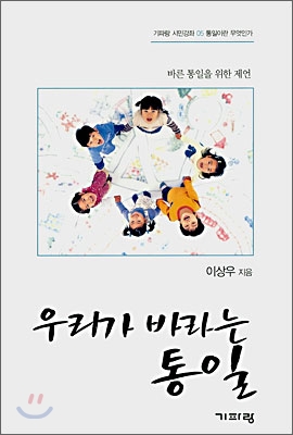 우리가 바라는 통일