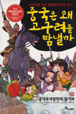 중국은 왜 고구려를 탐낼까. : [만화도서]. 2:, 광개토대왕한테 물어봐 표지 이미지