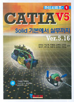 CATIA V5 : Solid 기본에서 실무까지 : Ver.5.16