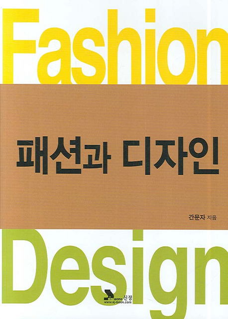 패션과 디자인