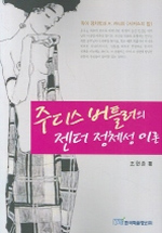 주디스 버틀러의 젠더 정체성 이론:퀴어 정치학과 A. 카터의 『서커스의 밤』