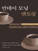 먼데이 모닝 멘토링