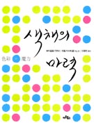 색채의 마력 표지 이미지