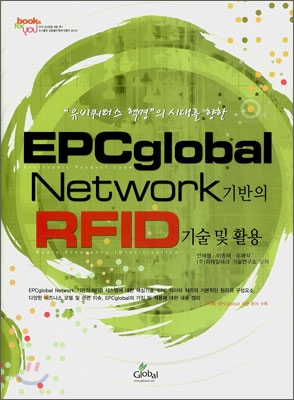 EPCglobal Network기반의 RFID 기술 및 활용