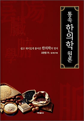 통속 한의학 원론 표지 이미지