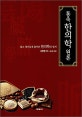 통속한의학 원론
