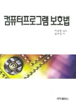 컴퓨터프로그램 보호법 표지이미지