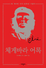 체 게바라 어록 : 체 게바라 서거 40주년 기념작 표지 이미지