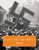 20세기 포토 다큐 세계사. 4, 독일의 세기 표지 이미지