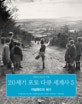 20세기 포토 다큐 세계사. 5, 아일랜드의 세기