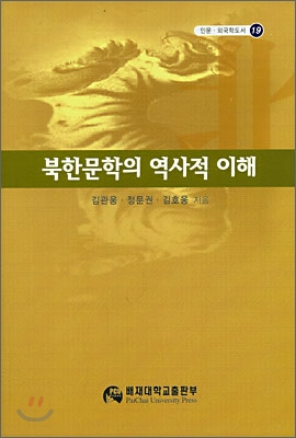 북한문학의 역사적 이해