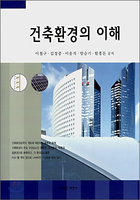 건축환경의 이해