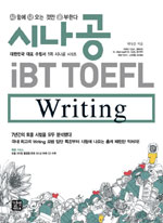 시나공 iBT TOEFL