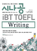 시나공 iBT TOEFL  : Writing / 박상준 지음