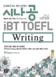 시나<span>공</span> iBT TOEFL Writing