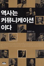 역사는 커뮤니케이션이다 표지 이미지
