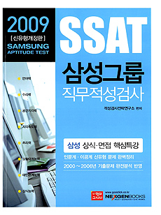 (SSAT)삼성그룹 직무적성검사