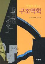 (만화로 배우는) 구조역학 표지 이미지