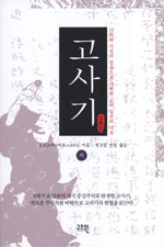 고사기 : 신화와 사실의 접속으로 구현된 고대 일본의 기록. 하 표지 이미지