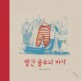 빨간 줄무늬 바지