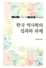 한국 역사학의 성과와 과제 : 광복 60주년 기념 역사학회 특별 심포지엄