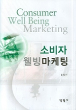 소비자 웰빙마케팅  = Consumer well being marketing