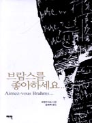 브람스를 좋아하세요 표지이미지