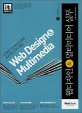 웹디자인 ＆ 멀티미디어 실무 = Web design ＆ multimedia