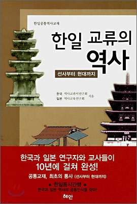 (한일역사공통교재)한일 교류의 역사 : 선사부터 현대까지