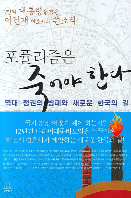 포퓰리즘은 죽어야 한다 : 역대 정권의 병폐와 새로운 한국의 길