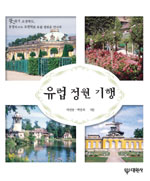 유럽 정원 기행 표지 이미지