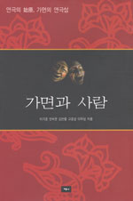 가면과 사람 : 연극의 시원(始原), 가면의 연극성