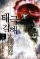 태극검해 :한성수 新무협 판타지 소설