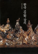 한국 <span class="sponge-point-color">고고학</span> 강의