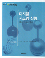 디지털 시스템 실험 : 원리, 응용, 설계