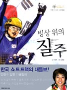 (빙상 위의)질주