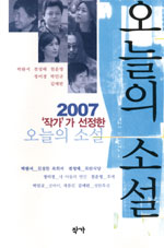('작가'가 선정한)오늘의 소설.  2007