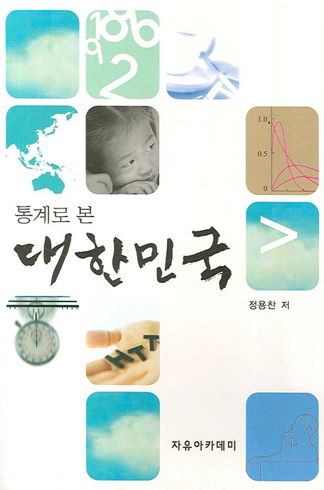 (통계로 본) 대한민국 표지 이미지